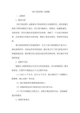 人教部编版四年级上册语文26《西门豹治邺》说课稿