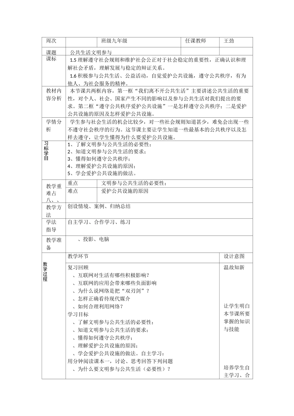 鲁人版《道德与法治》九年级上册 5.1 公共生活 文明参与 教案_第1页
