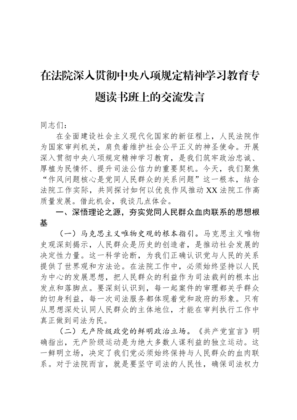 在法院深入贯彻中央八项规定精神学习教育专题读书班上的交流发言_第1页
