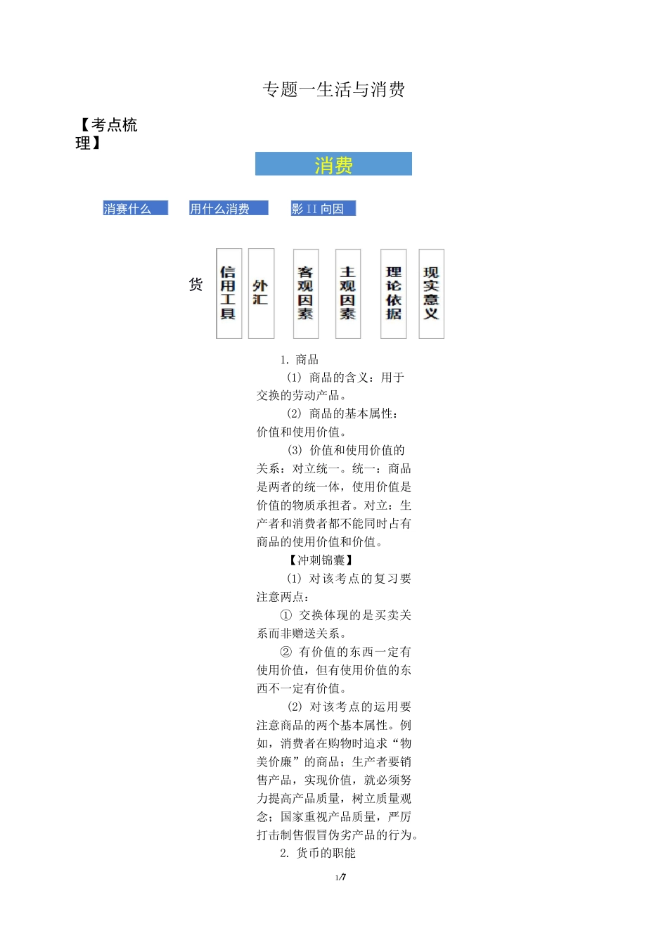 2020届高考政治二轮复习经济生活专题一 生活与消费_第1页