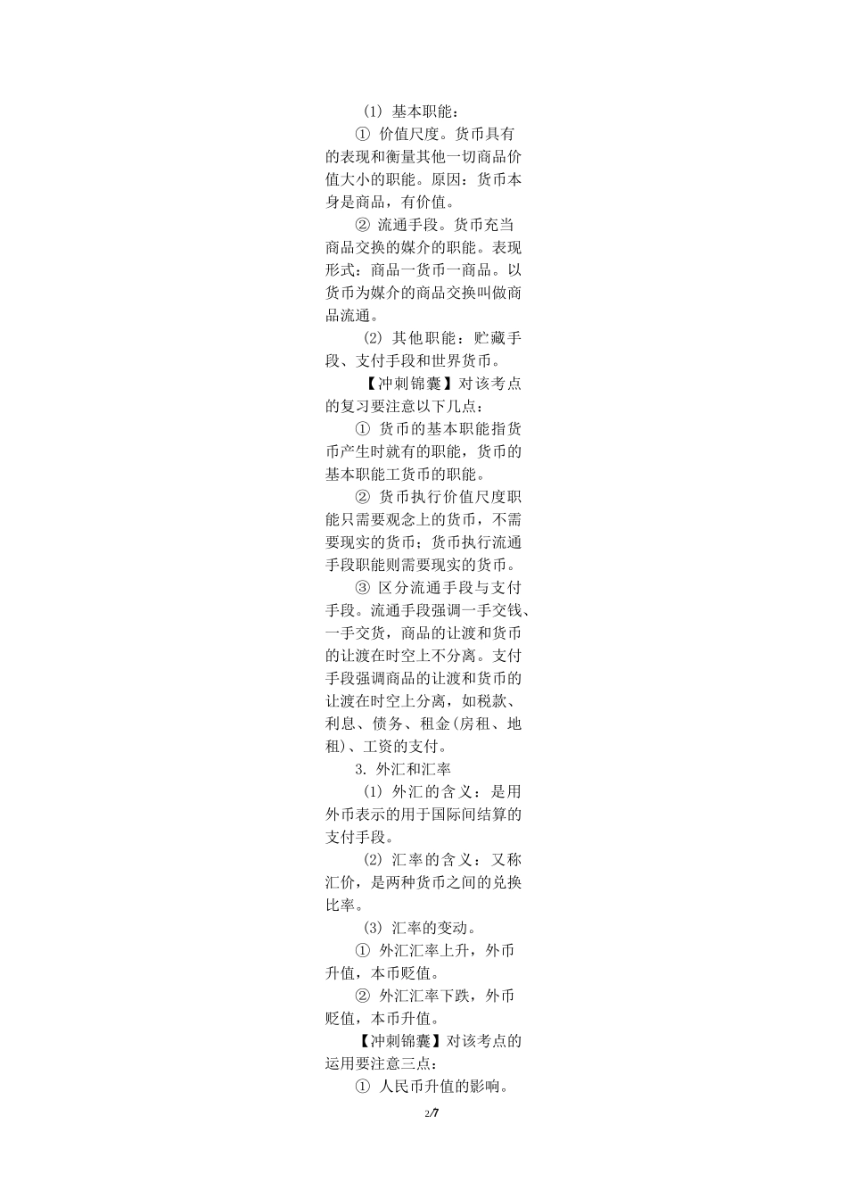 2020届高考政治二轮复习经济生活专题一 生活与消费_第2页