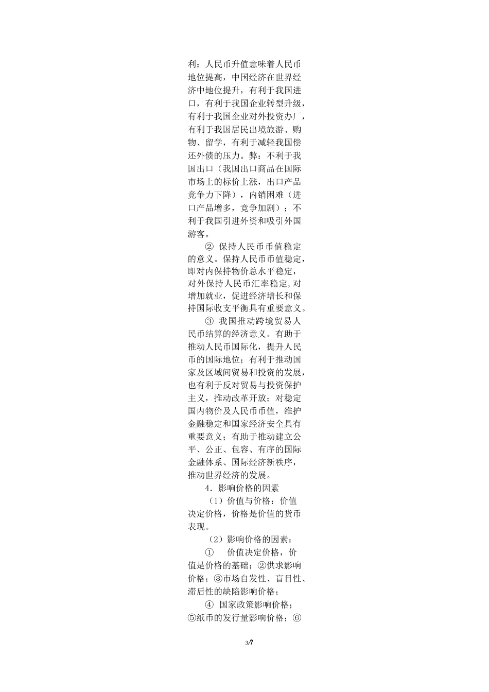 2020届高考政治二轮复习经济生活专题一 生活与消费_第3页