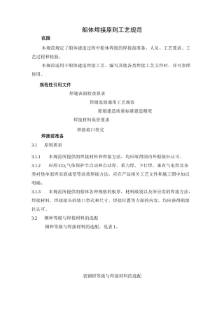 船体焊接原则工艺规范汇总