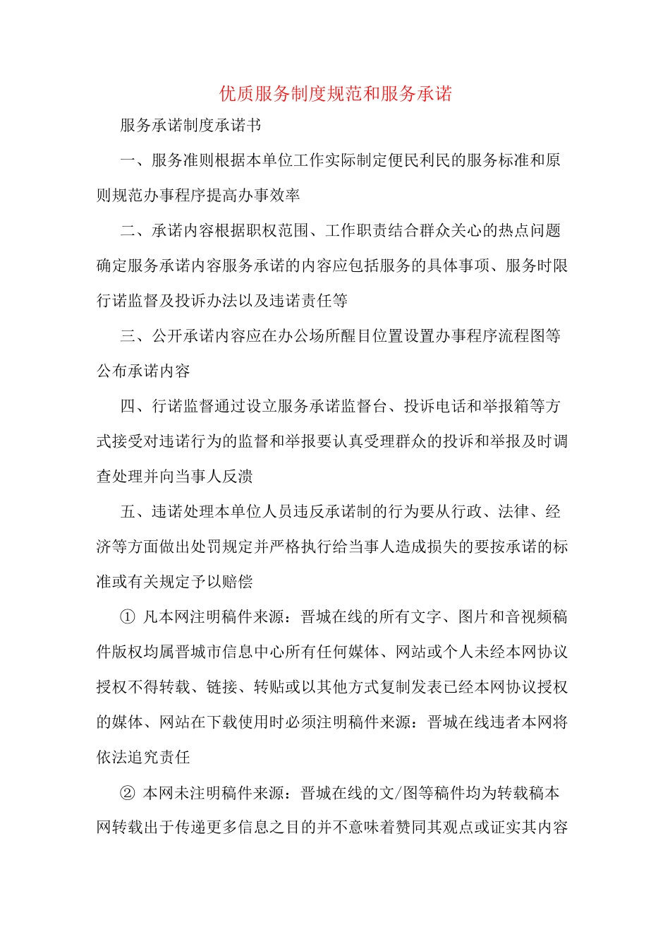 优质服务制度规范和服务承诺_第1页