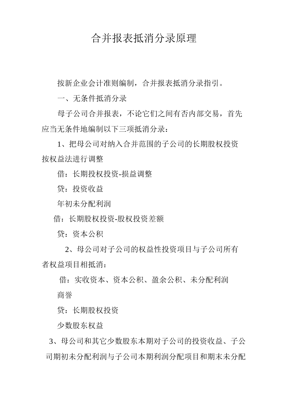 合并报表抵消分录原理_第1页