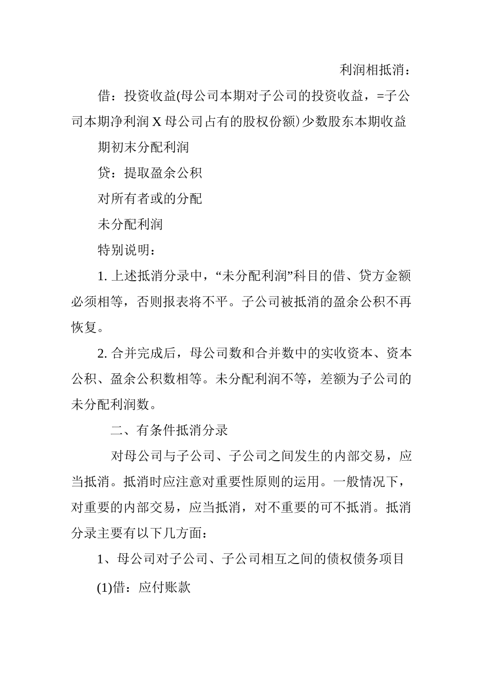 合并报表抵消分录原理_第2页