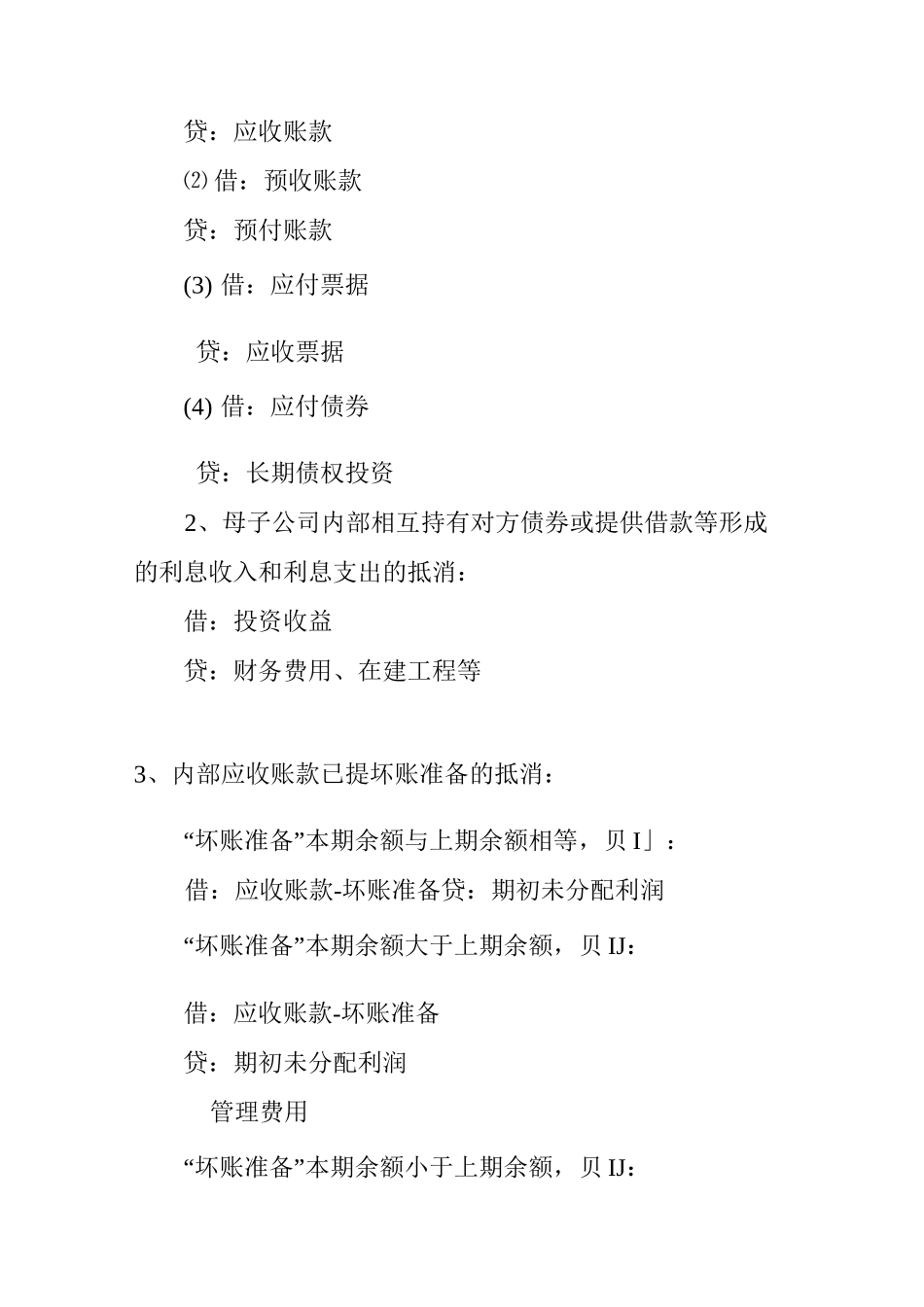 合并报表抵消分录原理_第3页
