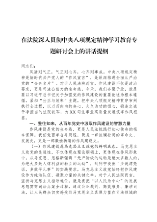 在法院深入贯彻中央八项规定精神学习教育专题研讨会上的讲话提纲