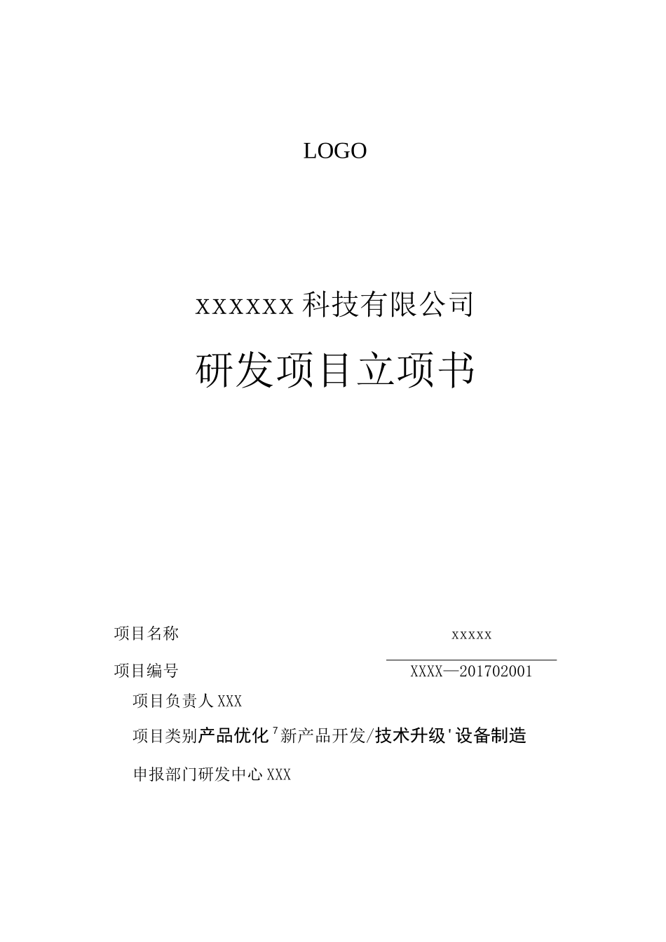 公司项目立项书_第1页