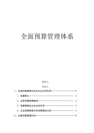 全面预算管理体系