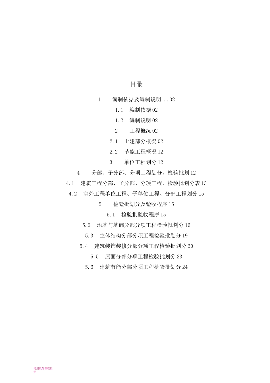 工程分部分项检验批划分方案(土建部分)_第2页