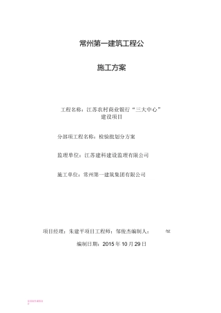 工程分部分项检验批划分方案(土建部分)