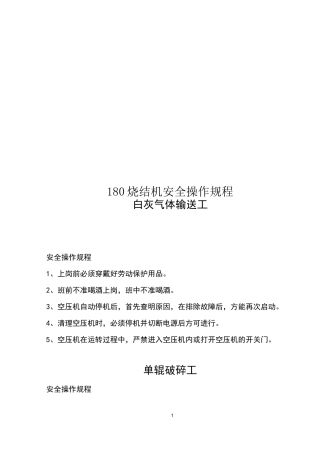 烧结车间岗位安全操作规程