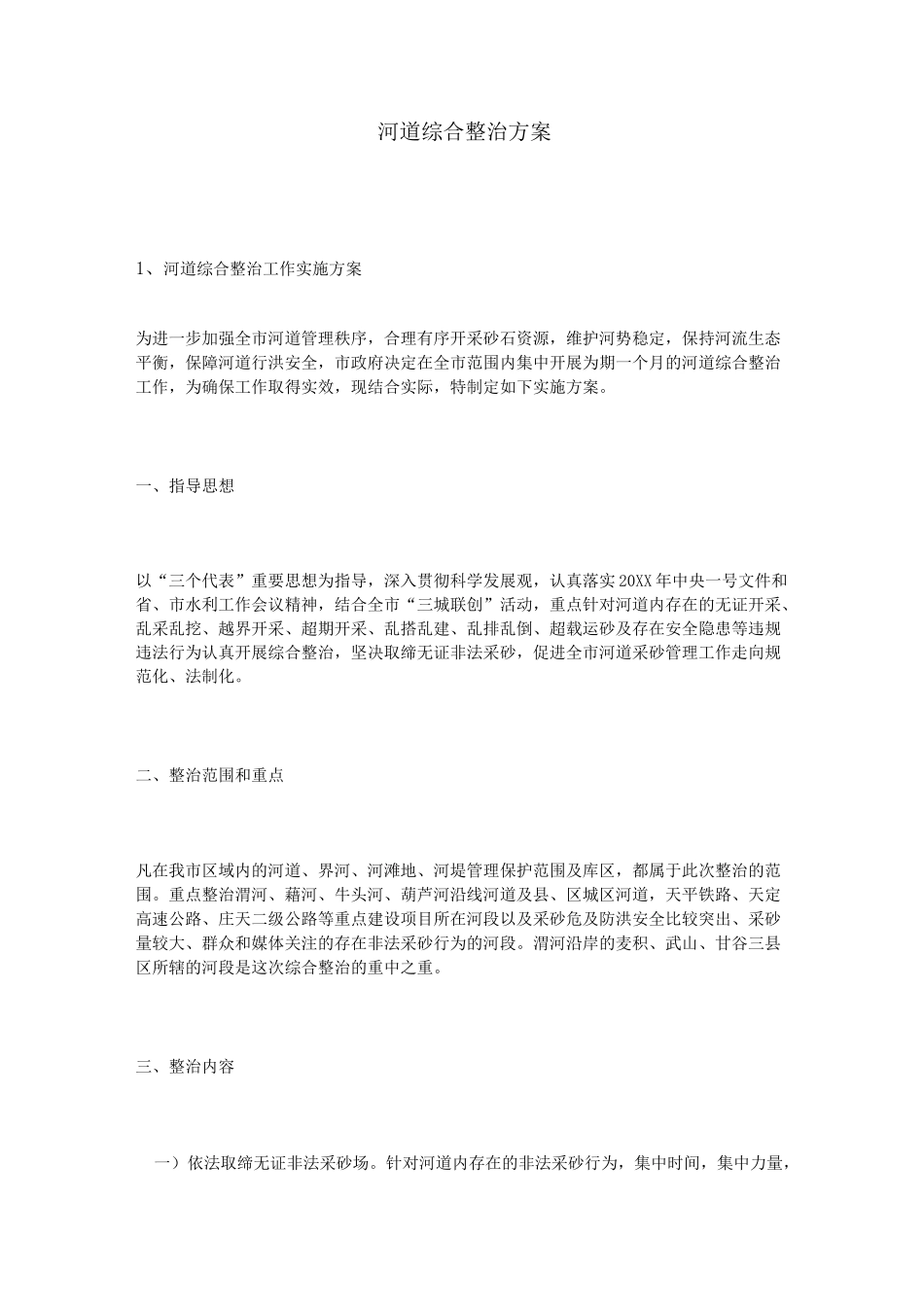 河道综合整治方案_第1页