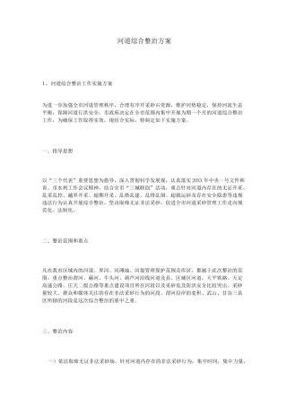 河道综合整治方案