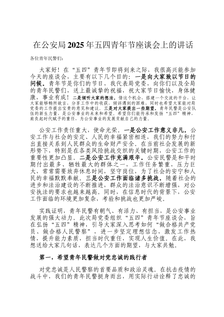在公安局2025年五四青年节座谈会上的讲话_第1页