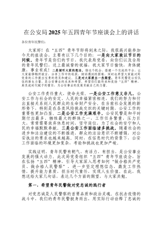 在公安局2025年五四青年节座谈会上的讲话