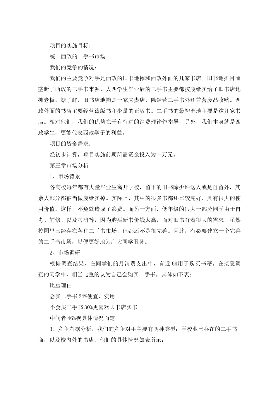 电子创业计划书3篇_第2页