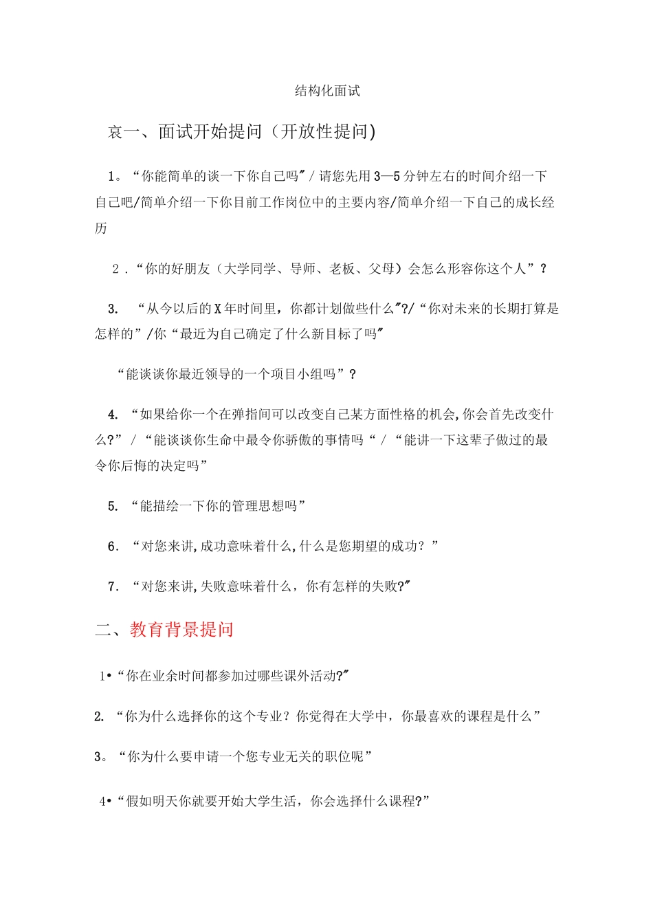 结构化面试试题_第1页