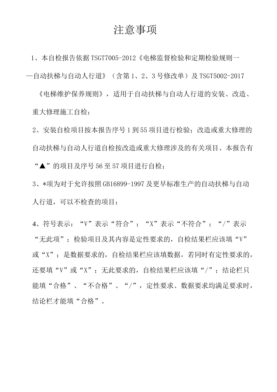 自动扶梯安装、改造、重大维修自检报告(2020版)_第2页