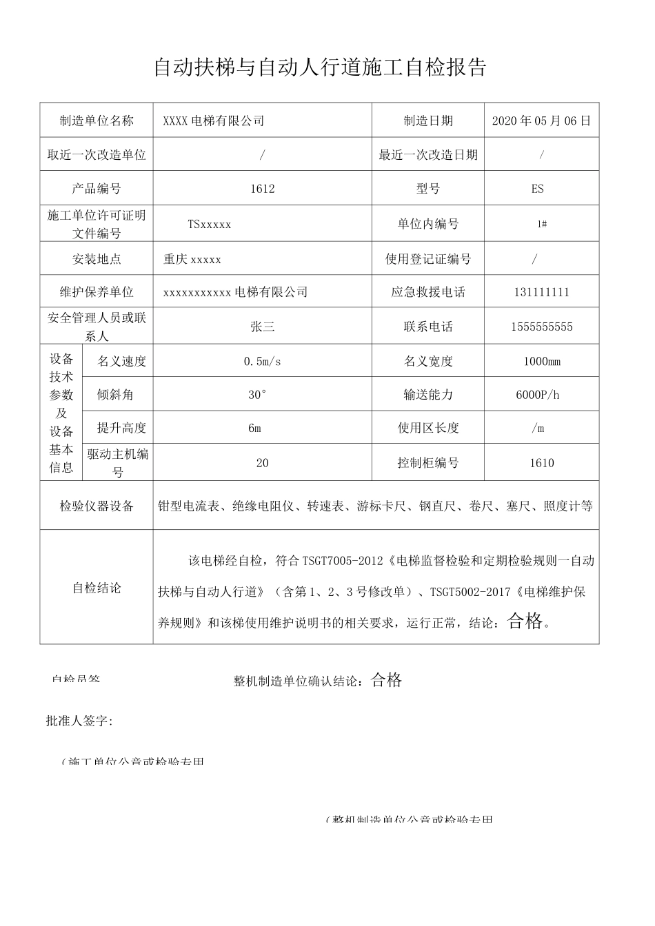 自动扶梯安装、改造、重大维修自检报告(2020版)_第3页