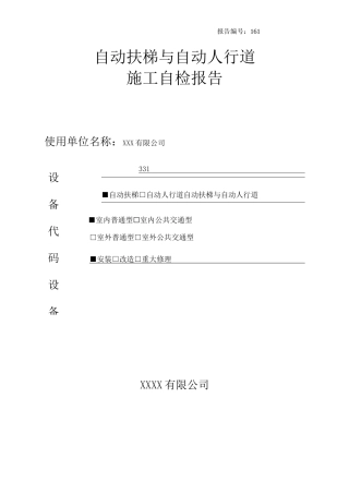 自动扶梯安装、改造、重大维修自检报告(2020版)