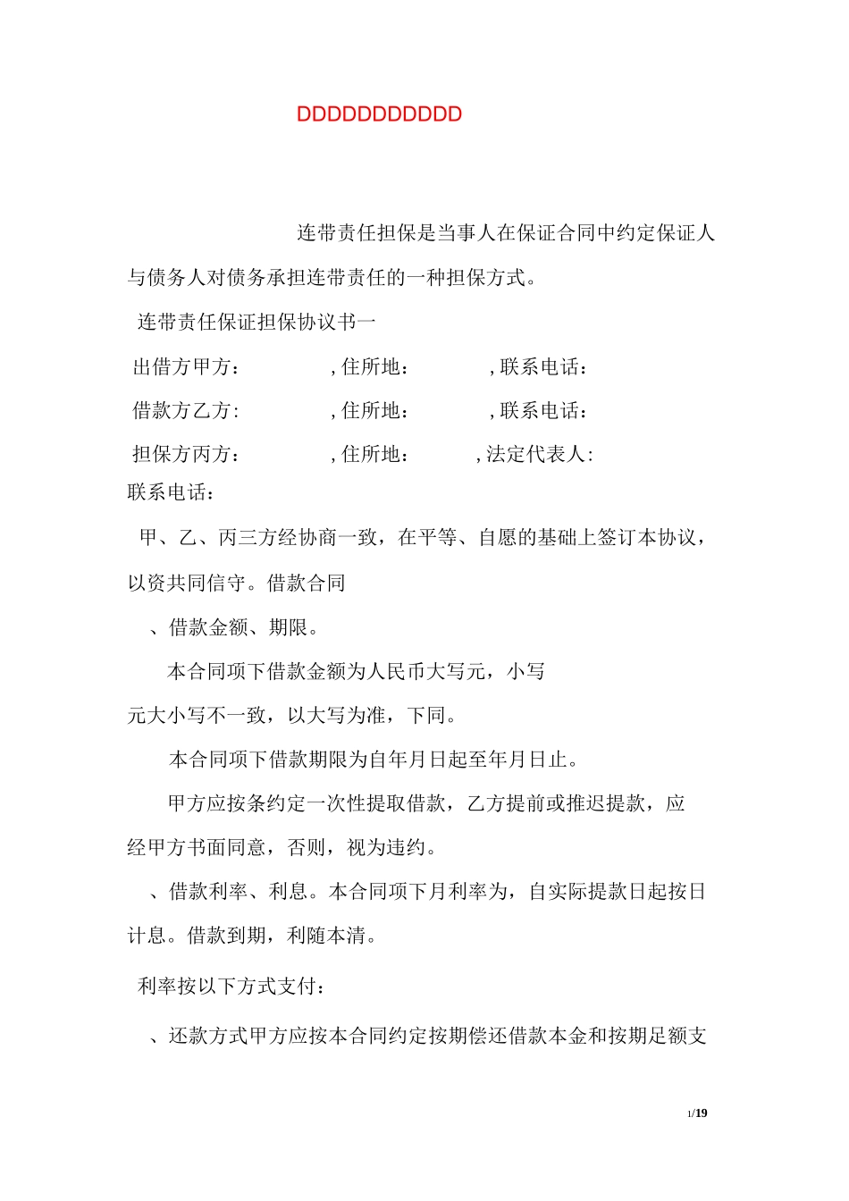 连带责任保证担保协议书_第1页