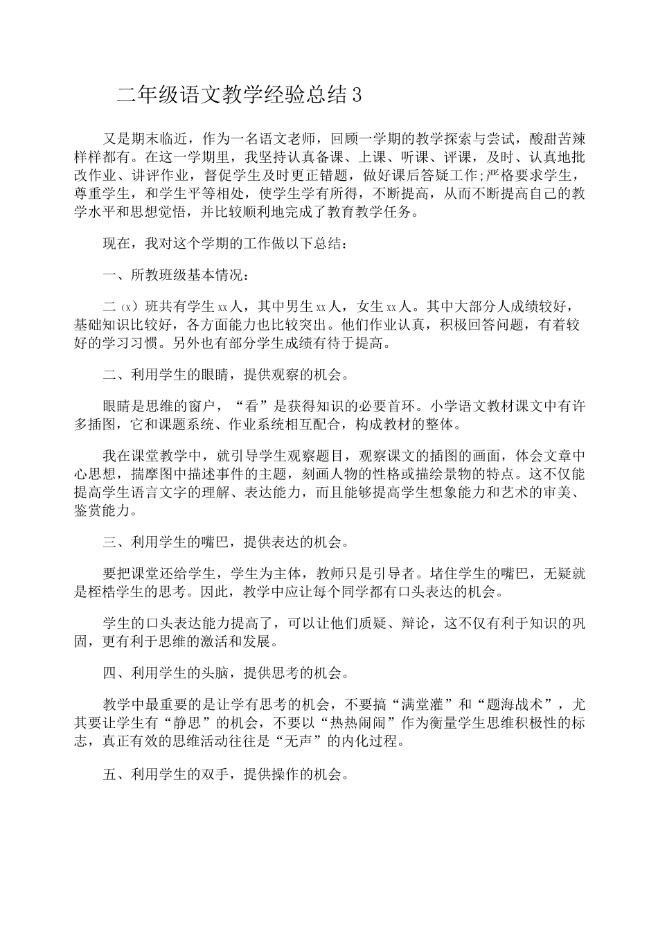 二年级语文教学经验总结_第3页