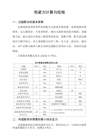 过盈配合抱紧力计算与校核