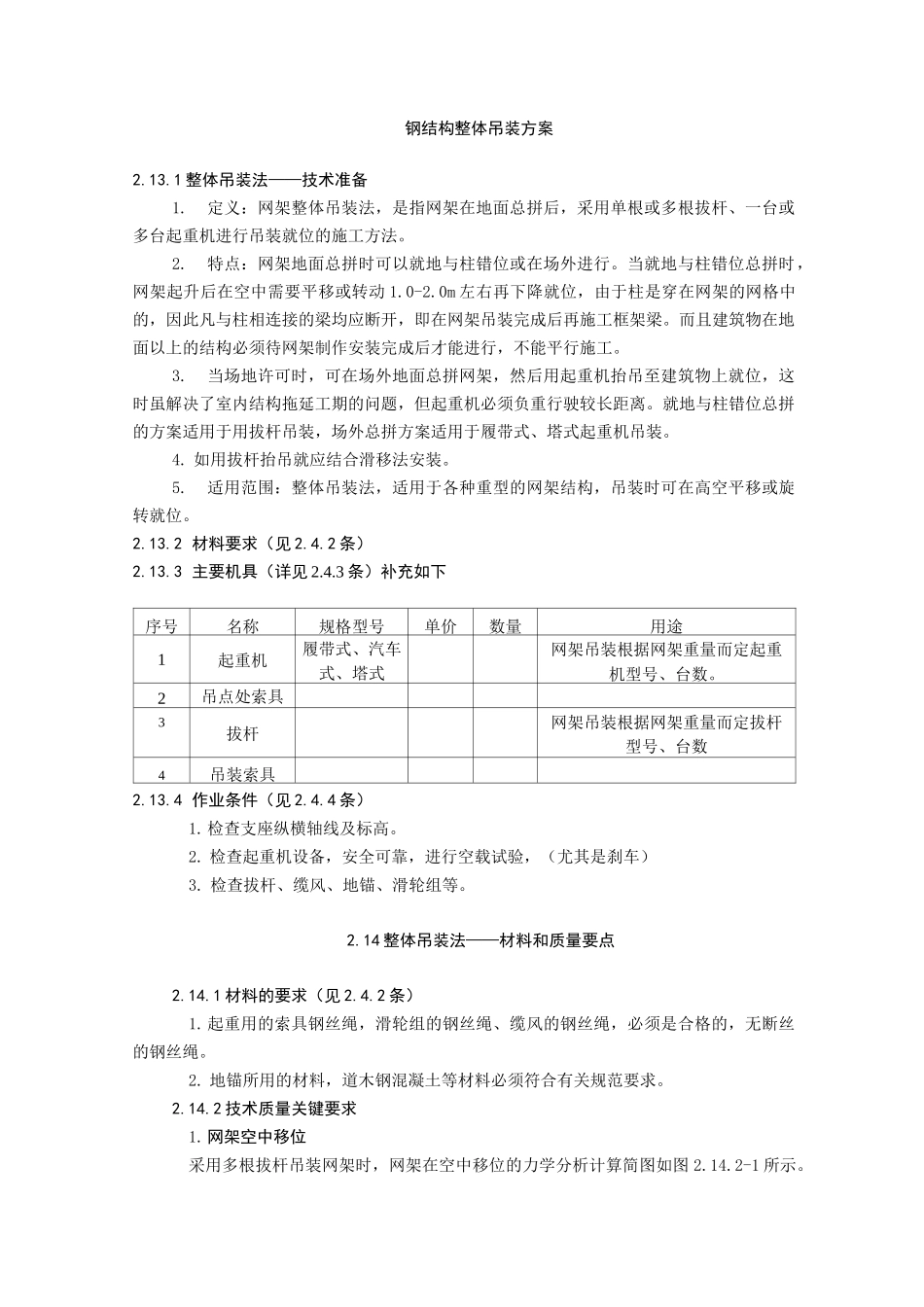 钢结构整体吊装方案_第1页