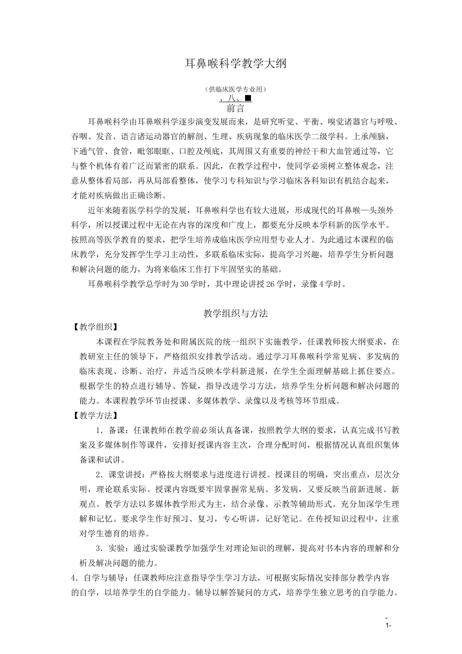 (完整版)35耳鼻喉科学教学大纲_第1页