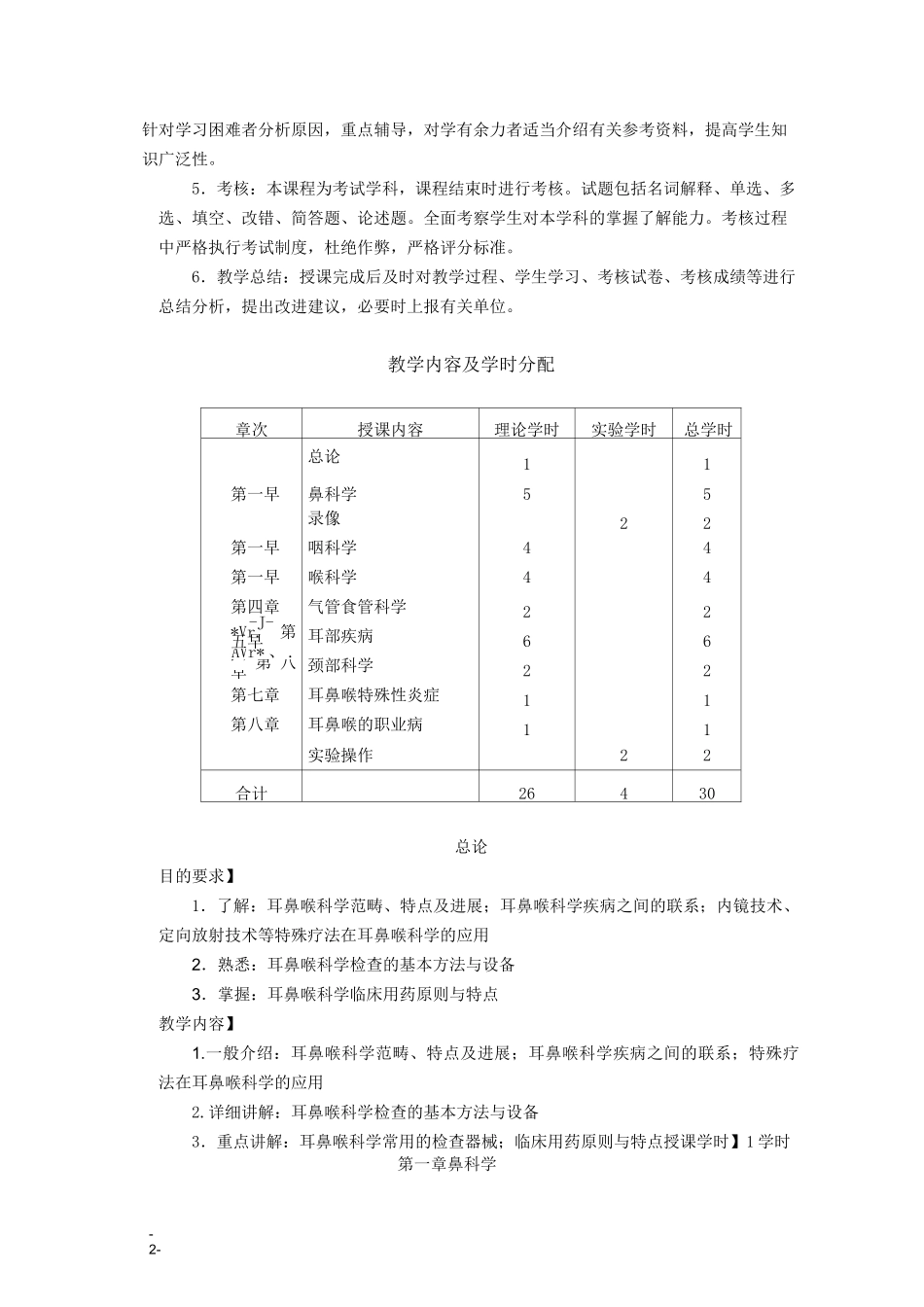 (完整版)35耳鼻喉科学教学大纲_第2页