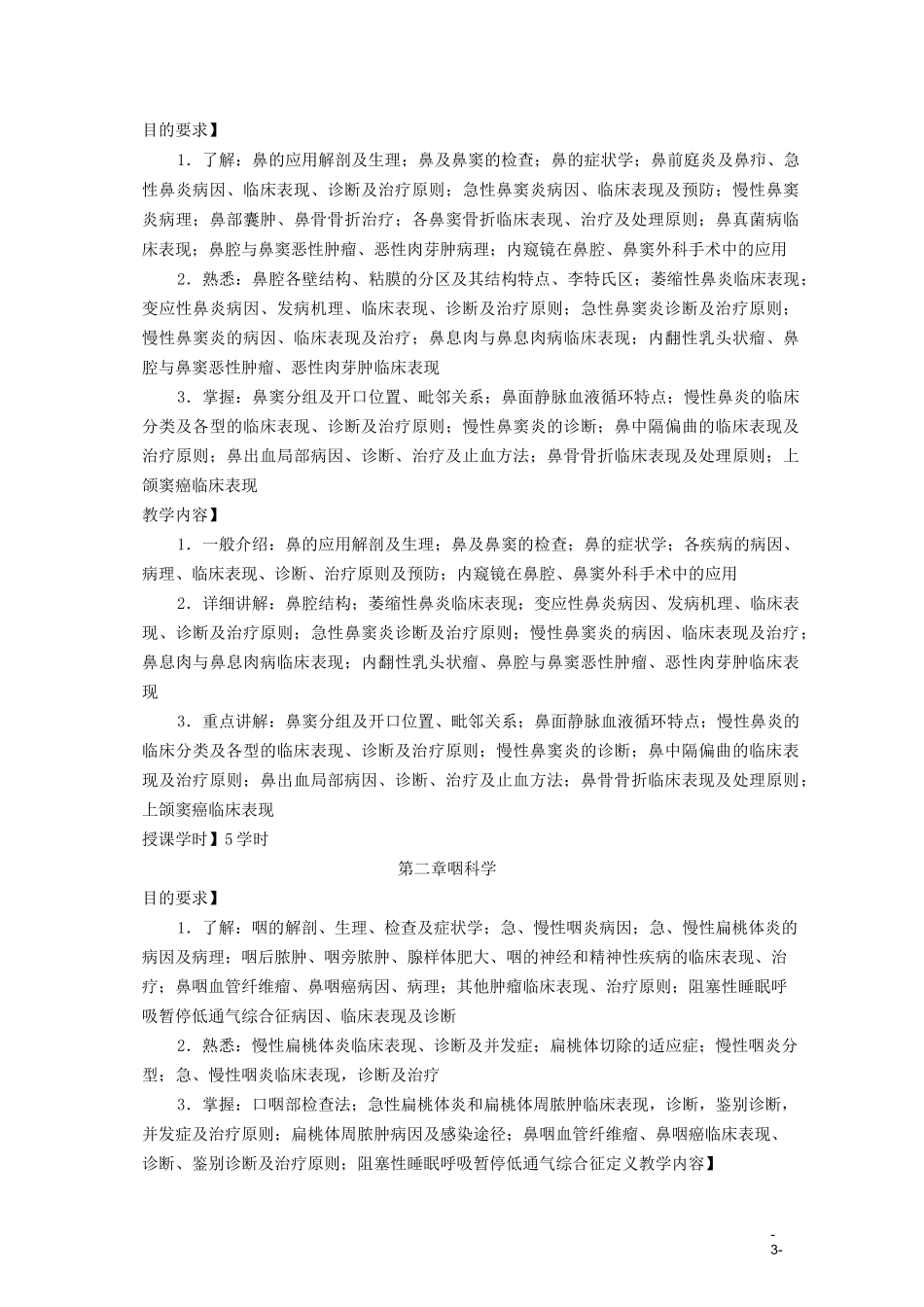(完整版)35耳鼻喉科学教学大纲_第3页