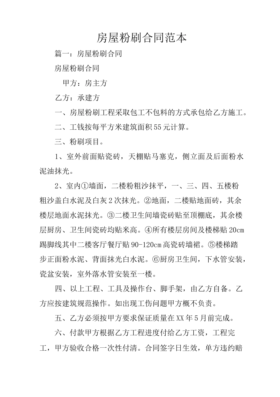 房屋粉刷合同范本_第1页