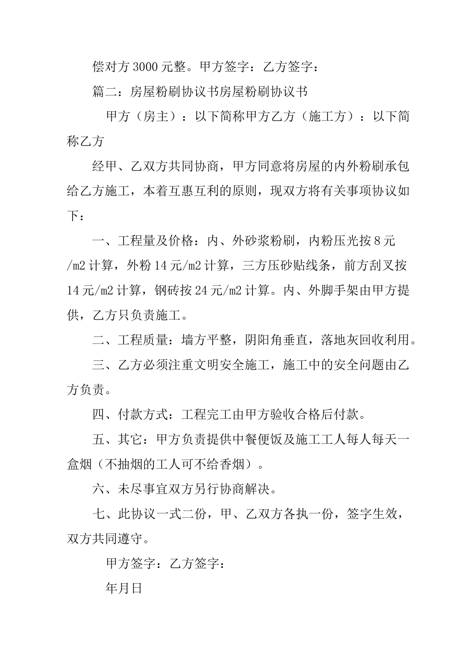 房屋粉刷合同范本_第2页