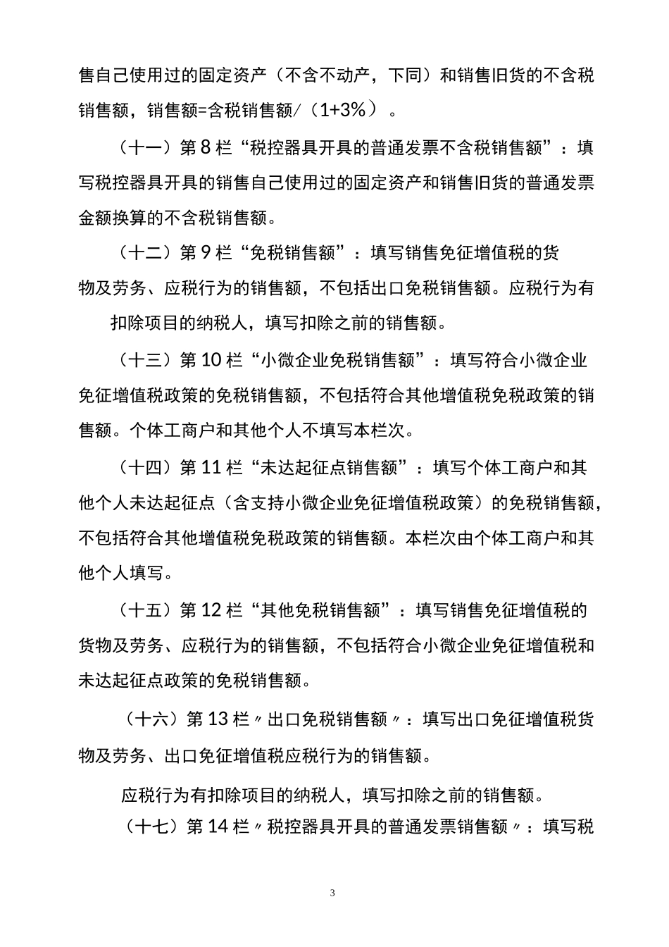 增值税纳税申报表(小规模纳税人适用)填写说明_第3页
