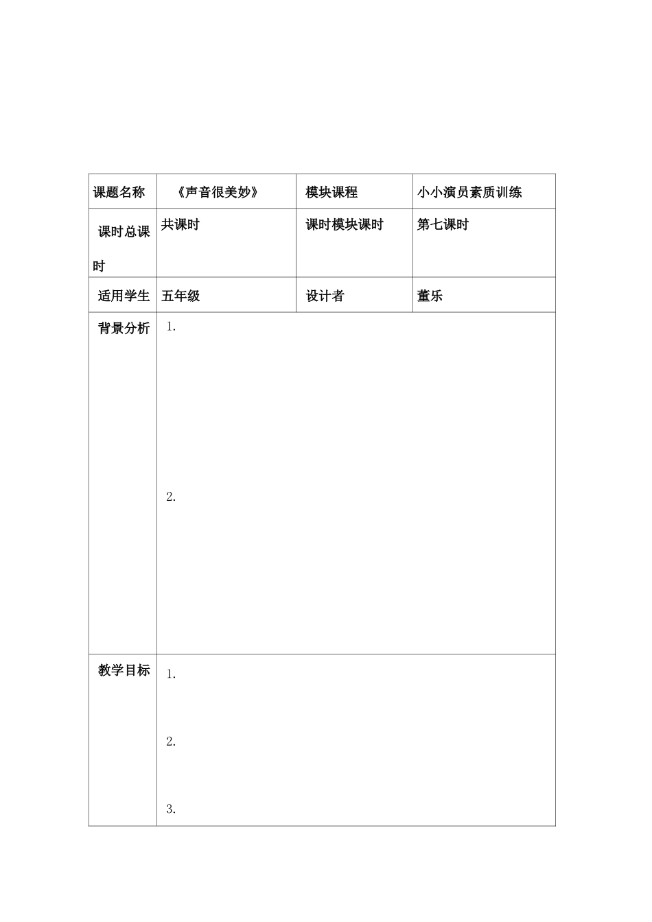 《声音很美妙》教学设计-临河五小 董乐 -_第1页