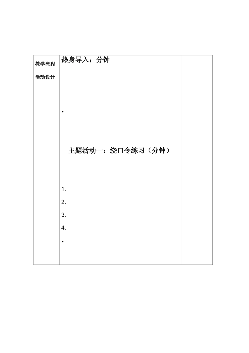 《声音很美妙》教学设计-临河五小 董乐 -_第3页