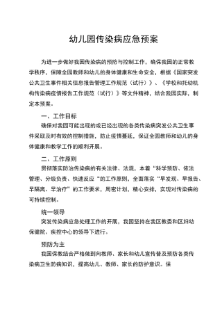 幼儿园传染病应急预案