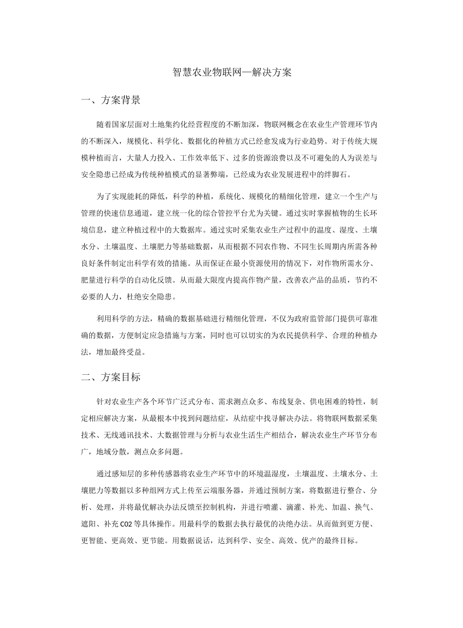 智慧农业物联网解决方案_第1页