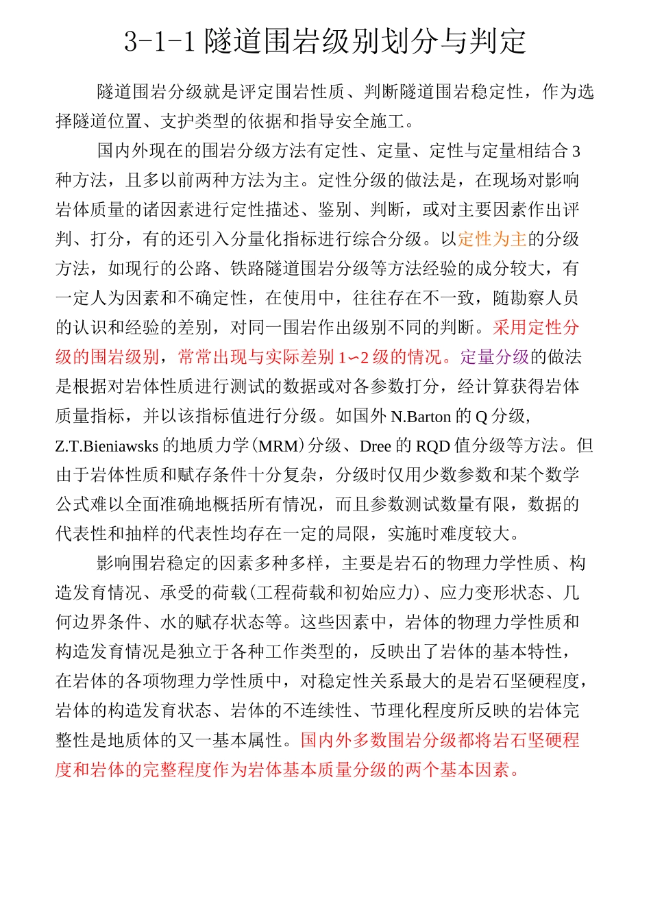 (整理)围岩等级划分_第1页