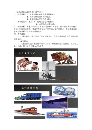 (完整版)《交通运输方式的选择》教学设计