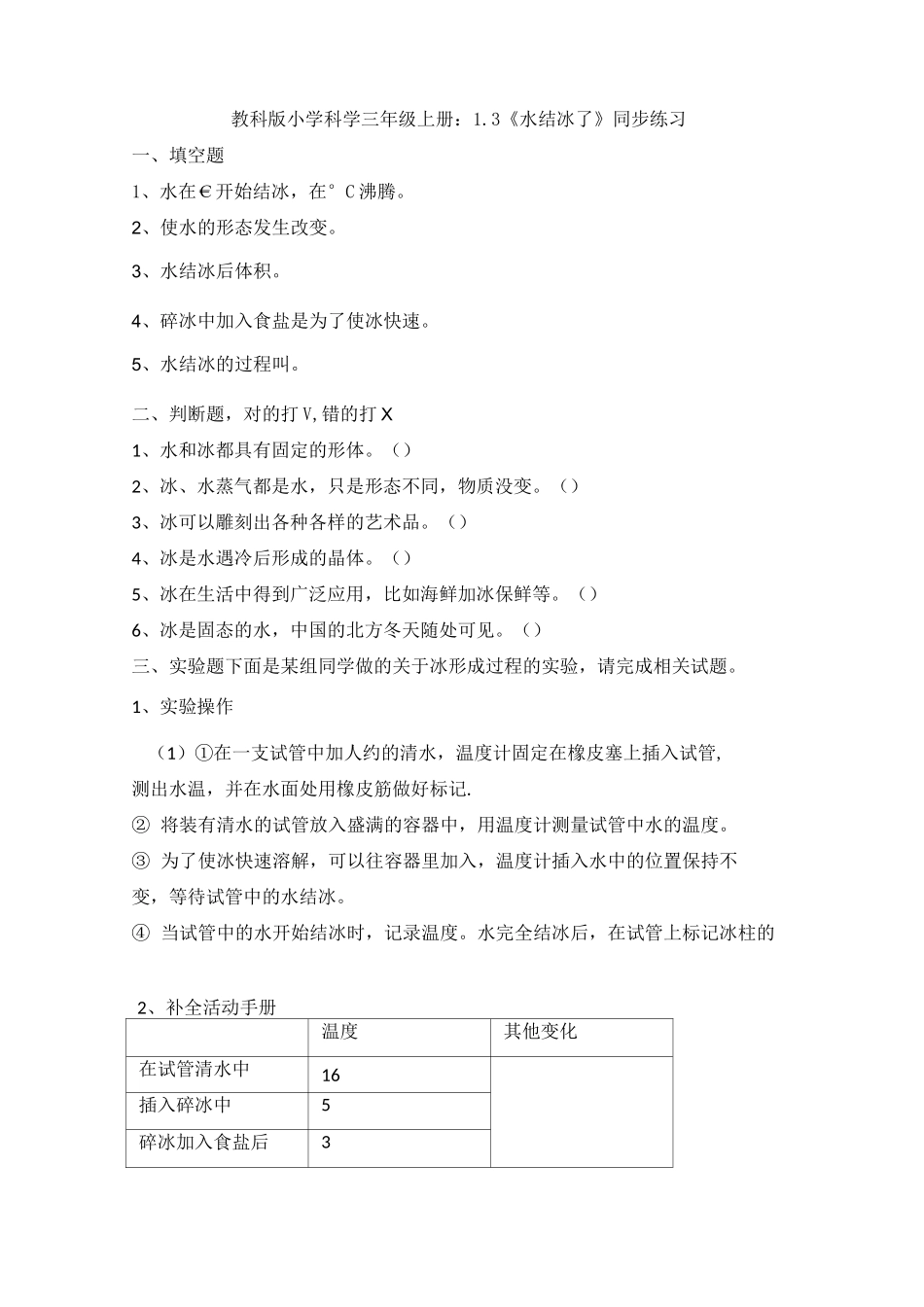 教科版小学科学三年级上册：1.3《水结冰了》同步练习_第1页