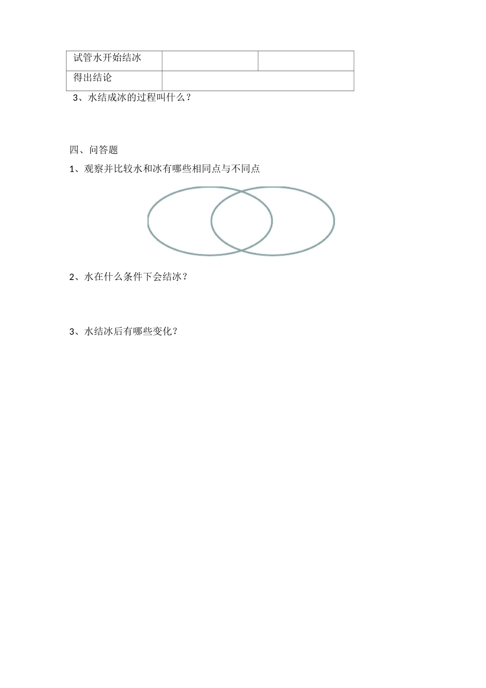教科版小学科学三年级上册：1.3《水结冰了》同步练习_第2页