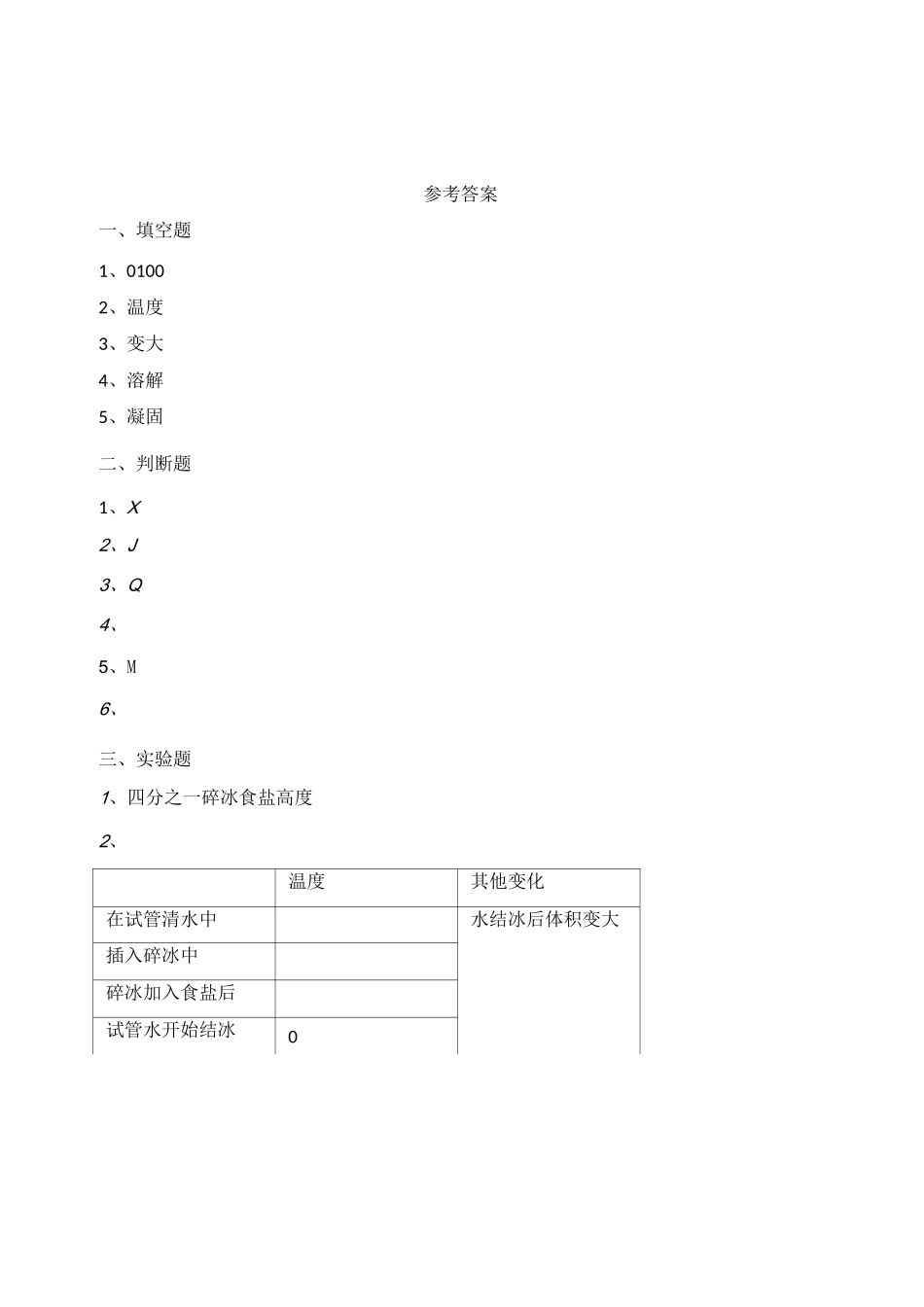 教科版小学科学三年级上册：1.3《水结冰了》同步练习_第3页
