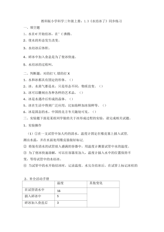 教科版小学科学三年级上册：1.3《水结冰了》同步练习
