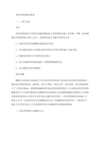 公司项目管理部岗位职责.
