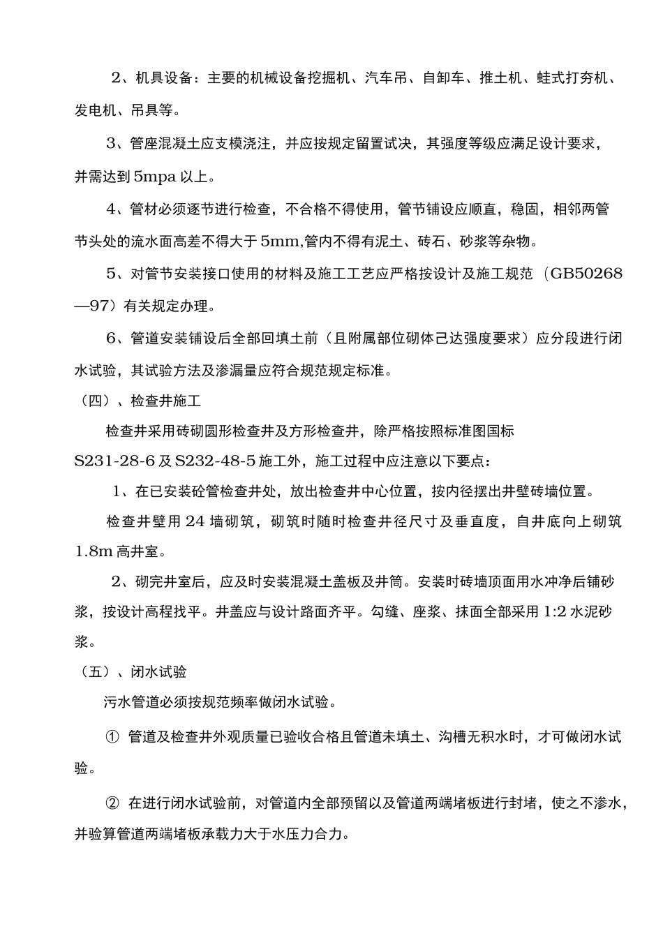 污水管道工程施工组织设计方案_第3页