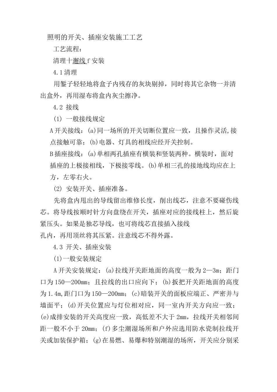 照明的开关、插座安装施工工艺_第1页