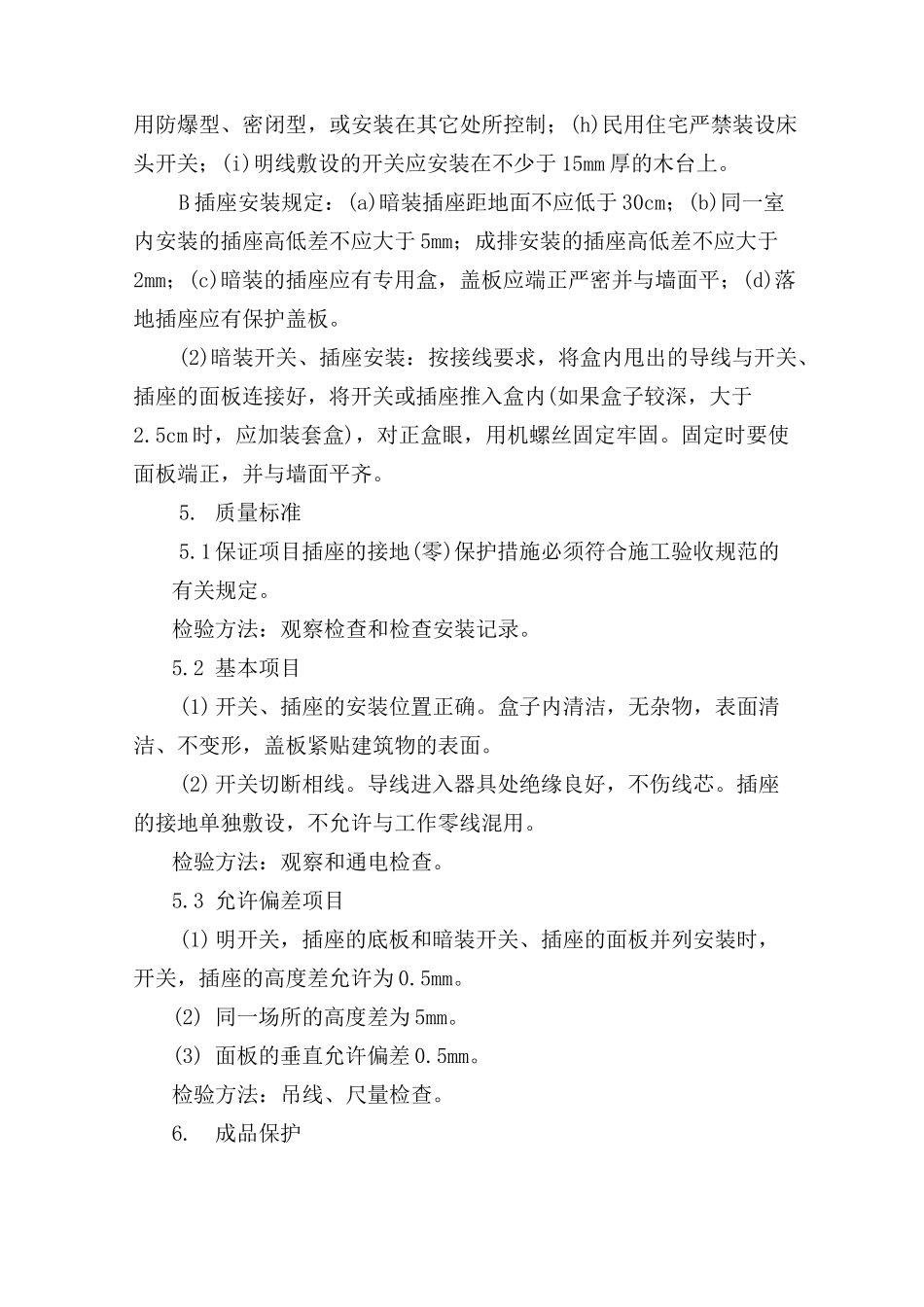 照明的开关、插座安装施工工艺_第2页